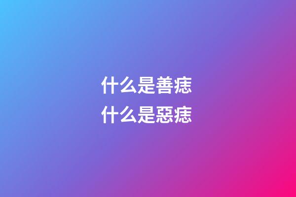 什么是善痣 什么是惡痣